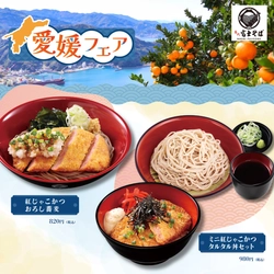 名代富士そば「愛媛フェア」9月にやってきます
