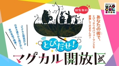 とびだせ!マグカル開放区in湘南