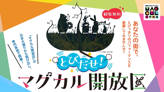 とびだせ！マグカル開放区in湘南