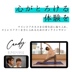 “心がとろける体験を”ストレスフリーな日常に導く 「Candy マインドフルネスオンラインサロン」12月正式スタート