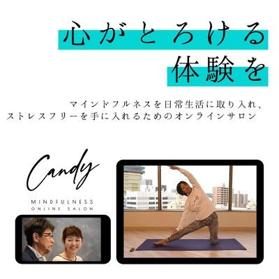 “心がとろける体験を”ストレスフリーな日常に導く 「Candy マインドフルネスオンラインサロン」12月正式スタート