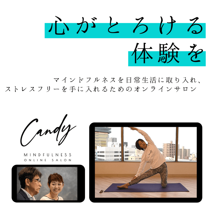 Candy マインドフルネスオンラインサロン