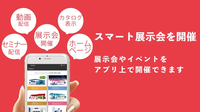 スマート展示会を開催!