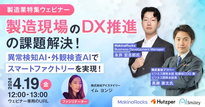 【4/19開催】製造業特集ウェビナー！製造現場のDX推進の課題解決！異常検知AI・外観検査AIでスマートファクトリーを実現！