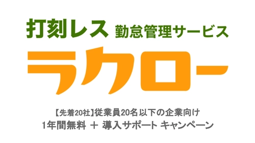 ＜先着20社限定＞打刻レス勤怠管理サービス「ラクロー」が 従業員20名以下の企業様を対象にキャンペーンを実施　 ～1年間無料＋導入サポートキャンペーン～