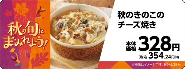 秋のきのこのチーズ焼き販促物画像（画像はイメージです。）