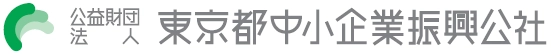 公益財団法人東京都中小企業振興公社 