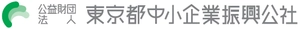 公益財団法人東京都中小企業振興公社 