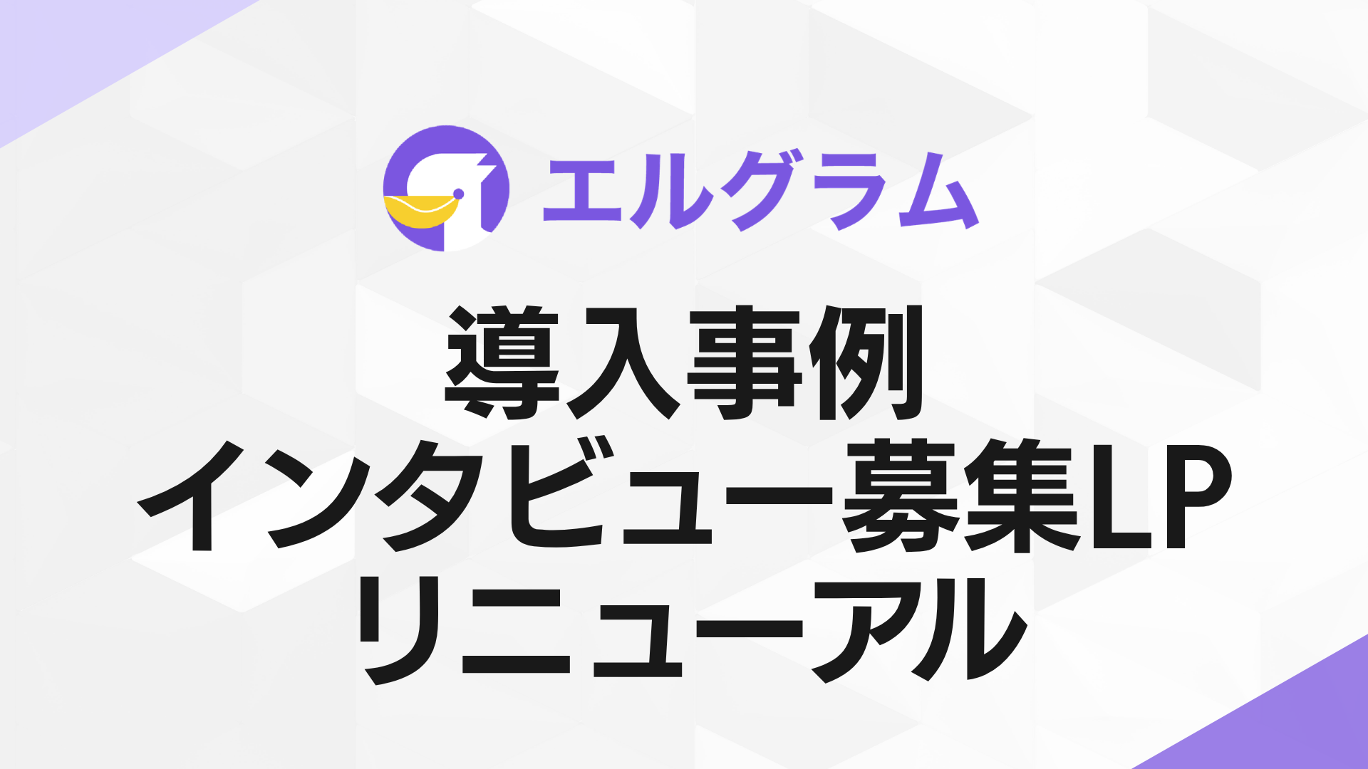 Instagram自動化ツール「エルグラム」導入事例の募集ページを刷新
