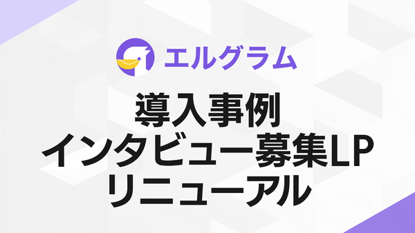 Instagram自動化ツール「エルグラム」導入事例の募集ページを刷新