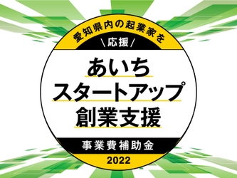 「あいちスタートアップ創業支援事業費補助金（起業支援金）」の交付先を決定しました。