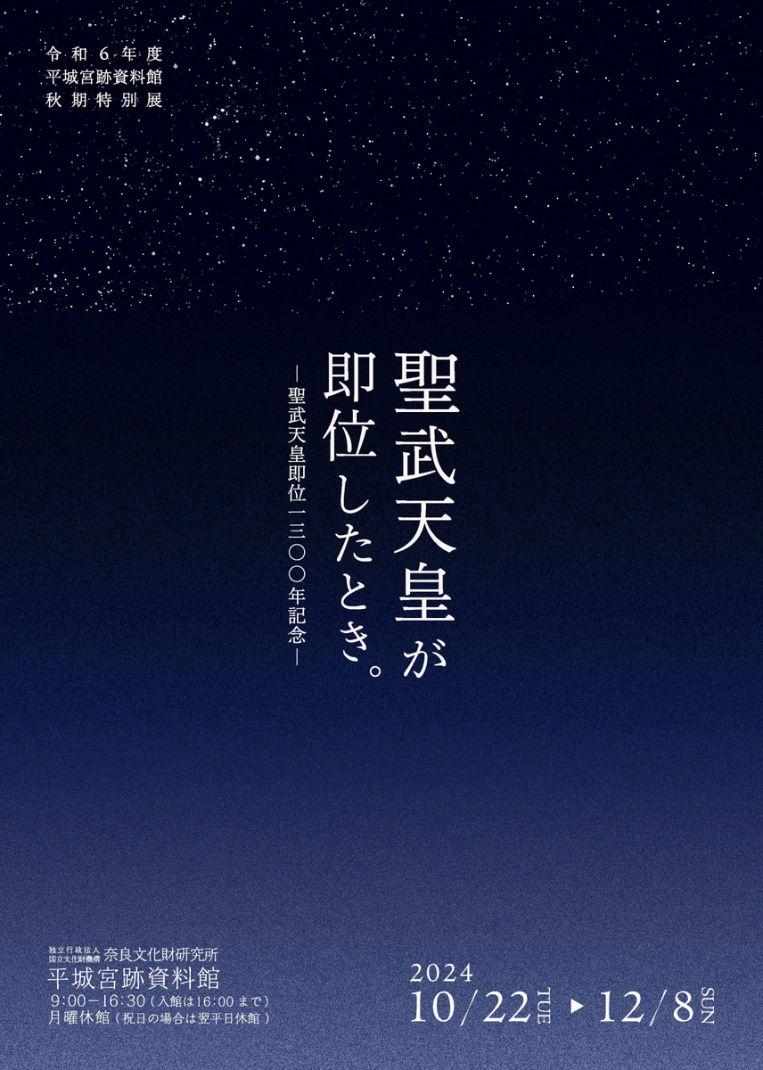 平城宮跡資料館令和６年度秋期特別展「聖武天皇が即位したとき。―聖武天皇即位1300年記念―」 | NEWSCAST