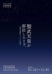 平城宮跡資料館令和６年度秋期特別展「聖武天皇が即位したとき。―聖武天皇即位1300年記念―」