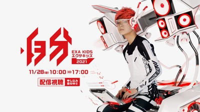 ITeens LabはEXA KIDS 2021にゴールドスポンサーとして協賛