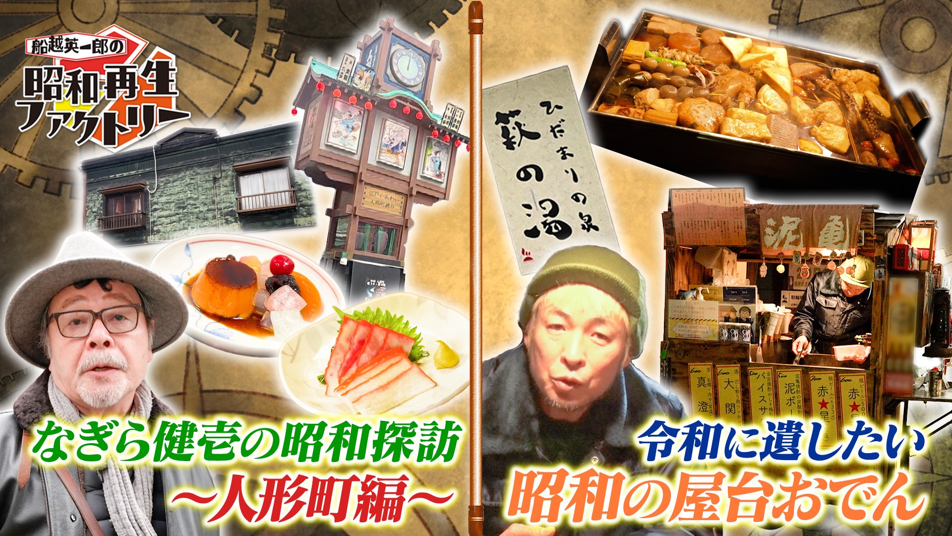 昭和の面影残る人形町を探訪＆屋台おでんに密着
「船越英一郎の昭和再生ファクトリー」
2月12日（木）よる9時～BS12で放送