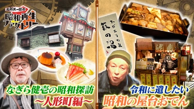 昭和の面影残る人形町を探訪＆屋台おでんに密着
「船越英一郎の昭和再生ファクトリー」
2月12日（木）よる9時～BS12で放送
