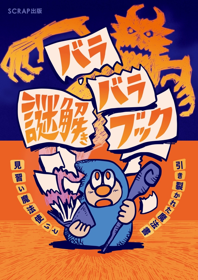 『バラバラ謎解きブック 見習い魔法使いと引き裂かれた魔法書』書影
