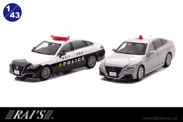 クラウンの神奈川県警察高速隊パトカーと グレーの交通覆面パトカーがミニカーで登場!　 12月9日予約受付開始。各限定500個。