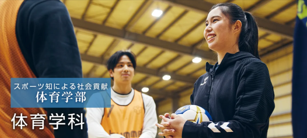 【IPU・環太平洋大学 体育学科】