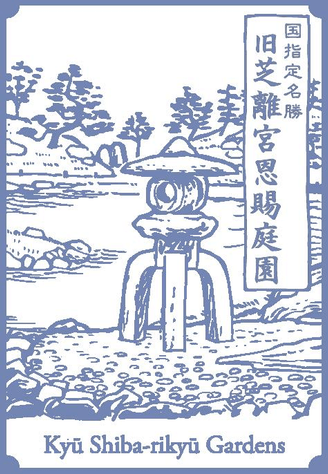 旧芝離宮恩賜庭園(通常カラースタンプ)