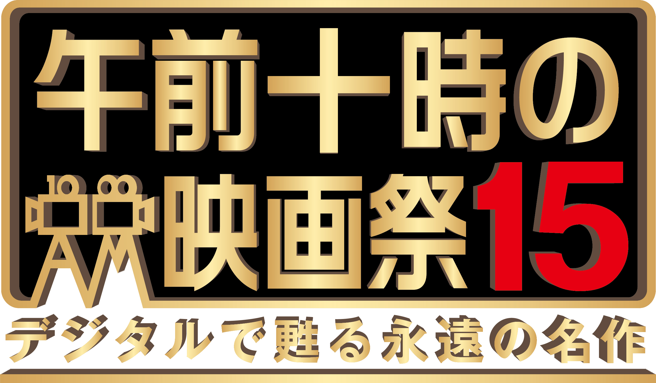 午前十時の映画祭15」 『七人の侍』【新4Kリマスター版】いよいよ公開