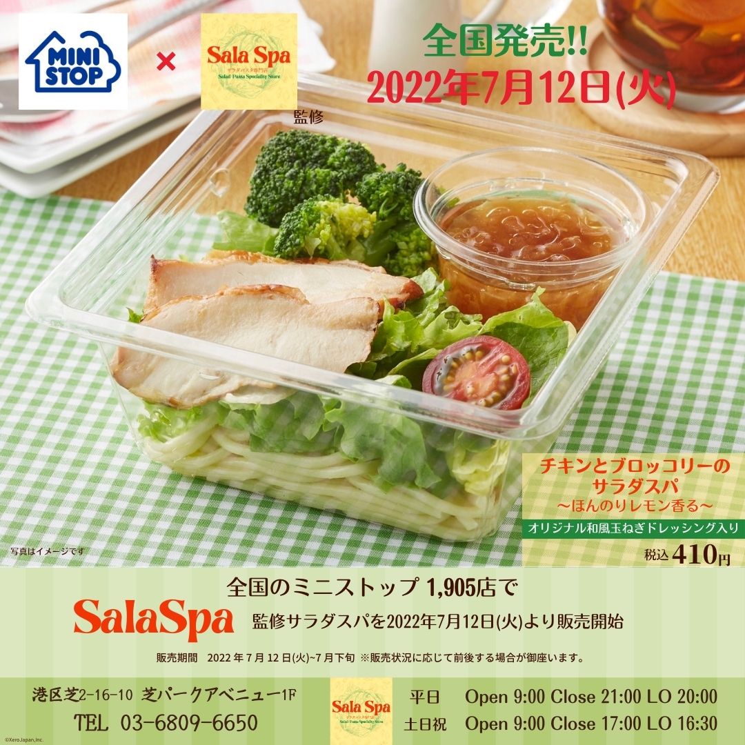 【SalaSpa×ミニストップ】 日本初(※a)サラダパスタ専門店「SalaSpa」監修 サラダスパが全国のミニストップで ２０２２年７月１２日より販売開始！
