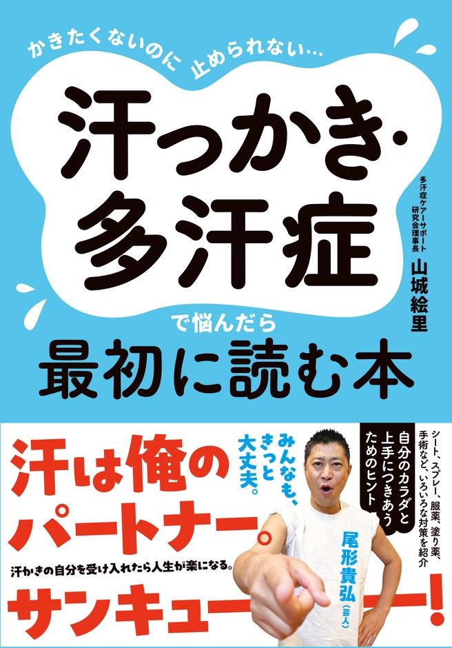 書籍『汗っかき・多汗症で悩んだら最初に読む本』(すばる舎)