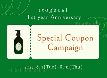 みどりまゆシルクのスキンケアブランド「Itoguchi」 誕生1周年記念のキャンペーンを8月1日(火)に開始！