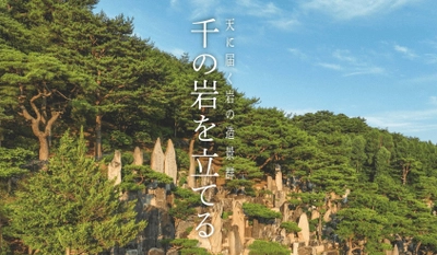 1000年先を見据えたランドスケープ作品 ― 韓国の山中に築かれた「千の岩の造景」を写真で世界初公開