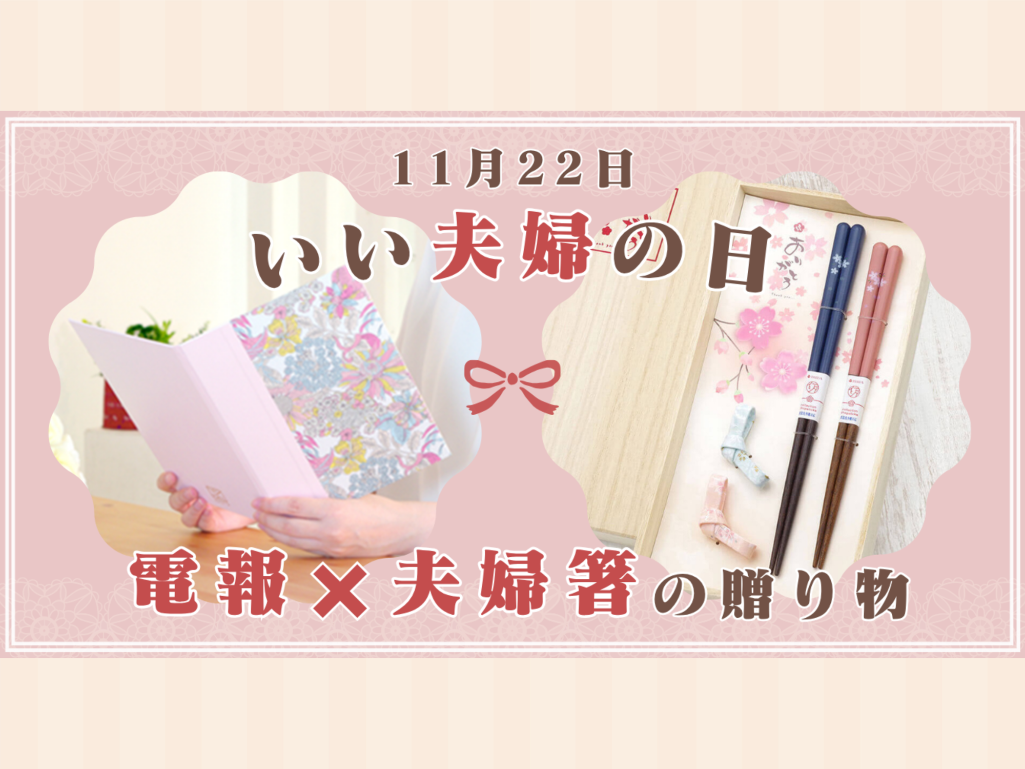 想いも夫婦箸もペアで届く！“おはし電報”で贈る、いい夫婦の日ギフト