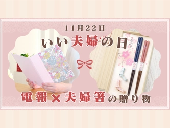 想いも夫婦箸もペアで届く！“おはし電報”で贈る、いい夫婦の日ギフト