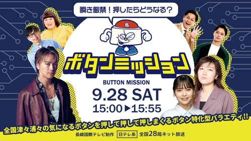 「瞬き厳禁！押したらどうなる？ボタンミッション」　 9月28日(土)午後3時から日テレ系全国放送