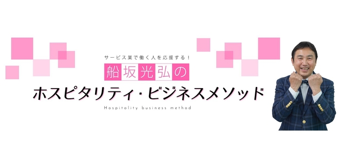 YouTubeチャンネル「船坂光弘のホスピタリティ・ビジネスメソッド」