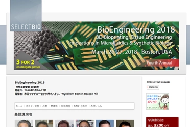 国際学会 「BioEngineering 2018-生物工学学会 2018年」(Select Biosciences, Ltd.主催）の参加お申込み受付開始