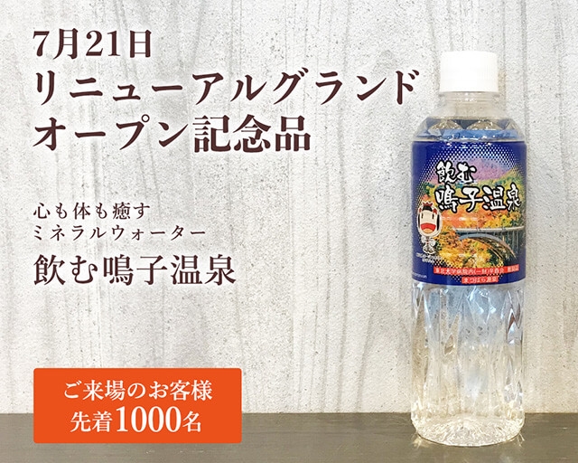 記念品　飲む鳴子温泉　イメージ