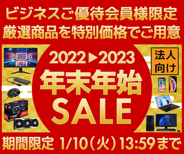 ビジネスご優待会員様限定 年末年始セール