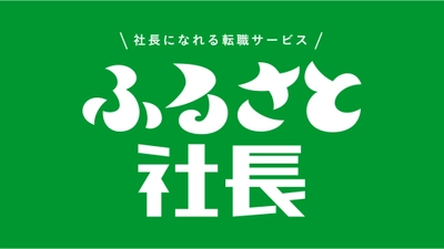 30歳以下の若手がアイデアを競う、第4回「ACCヤングコンペ」 堀池 駿介さん(博報堂)、倉嶋 崇さん(博報堂)、 小松崎 美怜さん(博報堂)※が企画した 「ふるさと社長」がグランプリに決定！