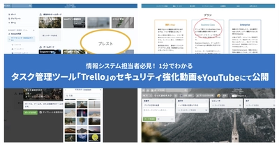 情報システム担当者必見　1分でわかるタスク管理ツール 「Trello」のセキュリティ強化動画をYouTubeにて公開