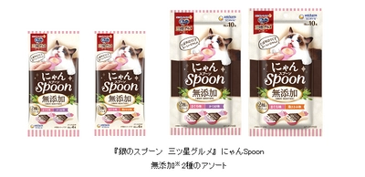 『銀のスプーン 三ツ星グルメ』にゃんSpoon “無添加※タイプ”を新発売