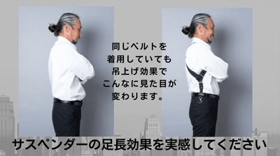 サスペンダーの足長効果