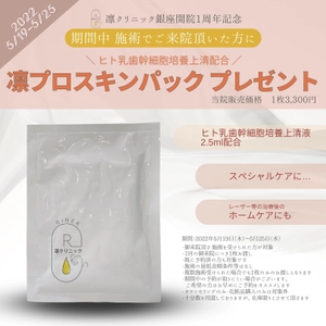 エイジングケア分野で注目の“ヒト乳歯幹細胞培養上清液”を 使用したオリジナルフェイスパック「凛プロスキンパック」が登場