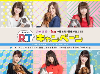 乃木坂46 × ipet  Twitterキャンペーン実施！