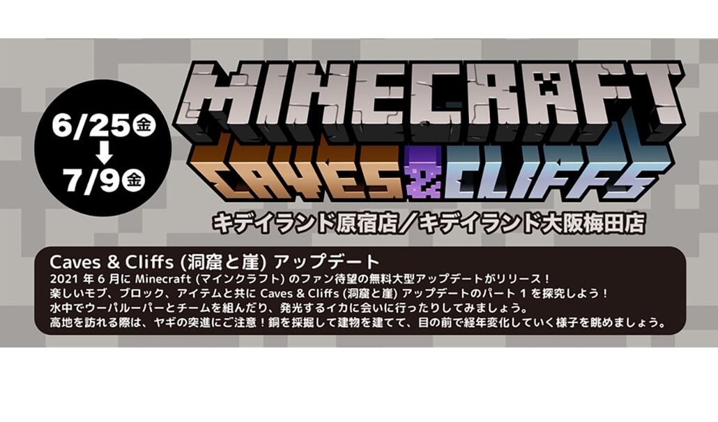 6月25日 金 7月9日 金 開催決定 マインクラフトキャンペーン キデイランド原宿店 大阪梅田店 Newscast