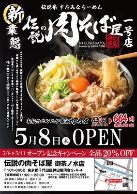 『伝説の肉そば屋』オープン