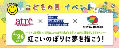 アトレ新浦安<虹こいのぼりに夢を描こう！>