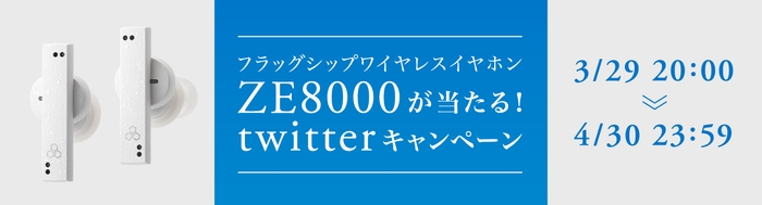 ZE8000が当たる！Twitterプレゼントキャンペーン