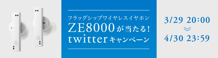 ZE8000が当たる！Twitterプレゼントキャンペーン