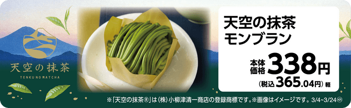 天空の抹茶モンブラン　販促画像