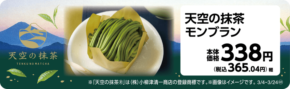 天空の抹茶モンブラン 販促画像