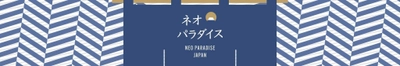 89歳の挑戦が日本の伝統を未来へ繋ぐ！ 『ネオパラダイスジャパン』がYouTubeでスタート